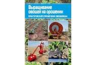 Выращивание овощей на орошении - практический справочник, книга, ООО Юнивест Медиа, Украина фото, цена