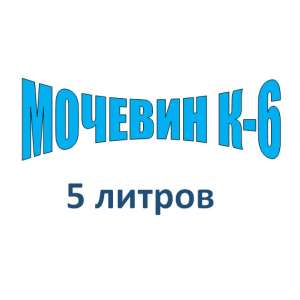Мочевин К-6 - жидкое удобрение для семян, 5л, Украина фото, цена